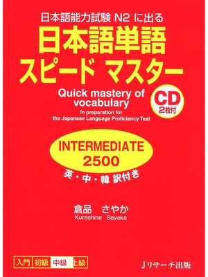 cover image of 日本語単語スピードマスターINTERMEDIATE2500【音声DL付】